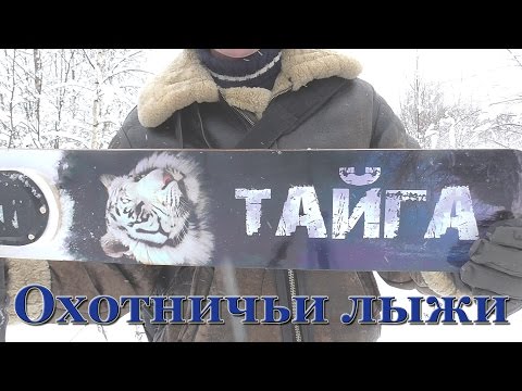 Видео: Как идти зимой в лес? Охотничьи лыжи "Тайга".