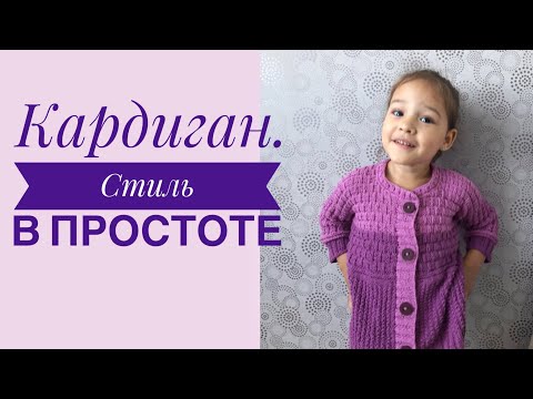 Видео: Кардиган для девочки. Как вязала?