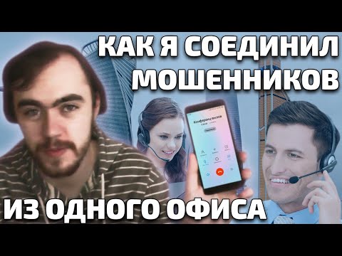 Видео: Соединил двух мошенников ИЗ ОДНОГО ОФИСА и другие смешные соединения. Серия 3