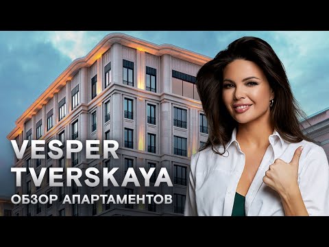 Видео: Обзор Vesper Tverskaya | Готовые апартаменты с мебелью в центре Москвы