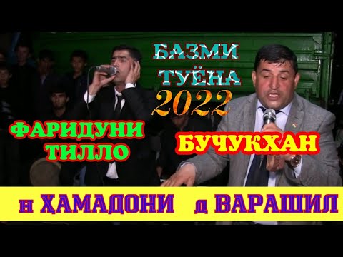 Видео: ФАРИДУНИ ТИЛЛО ВА БУҶУКХАН БАЗМИ ТУЁНА 2022 н ҲАМАДОНИ  д ВАРАШИЛ