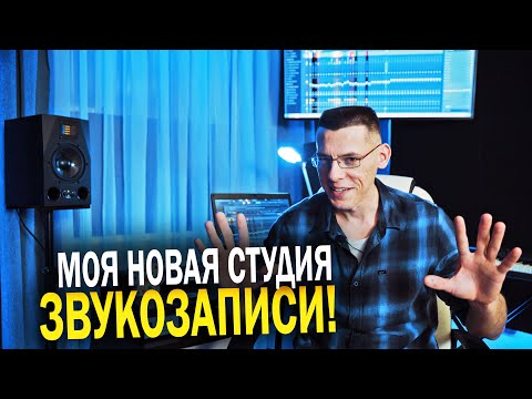 Видео: МОЯ НОВАЯ СТУДИЯ ЗВУКОЗАПИСИ! Запуск и тест звучания! Новые студийные мониторы!