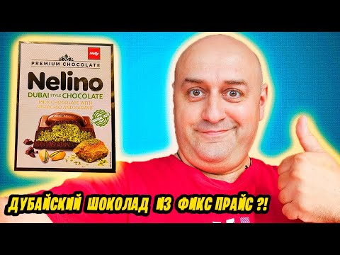 Видео: ДУБАЙСКИЙ ШОКОЛАД ИЗ ФИКС ПРАЙС за 155 РУБЛЕЙ ??!!
