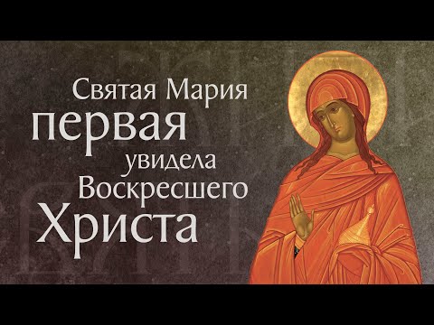 Видео: День святых жен-мироносиц. Житие равноапостольной святой Марии Магдалины († I). Память 19 мая