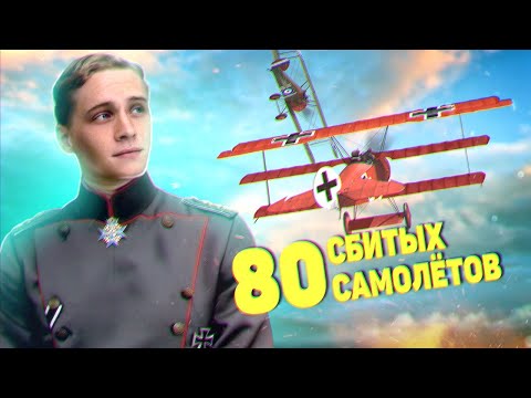Видео: Его враги были обречены! Красный барон - история одного немецкого лётчика