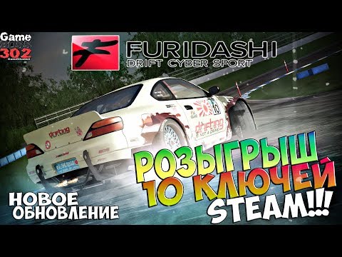 Видео: РОЗЫГРЫШ 10 Ключей Steam | Новое обновление в Furidashi DCS | Новая трасса, физика...