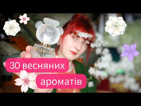 Видео: 30 недорогих ароматів на весну🌸🌸🌸