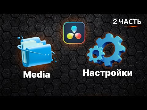 Видео: DaVinci Resolve 20 для НОВИЧКОВ | Настройки проекта | Вкладка MEDIA | Часть 2