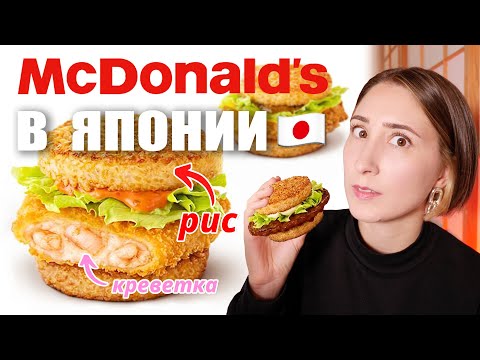 Видео: Пробуем японский МАКДОНАЛЬДС! Необычное меню Макдональдс в Японии