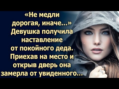 Видео: Девушке приснился дед… и его слова изменили её жизнь
