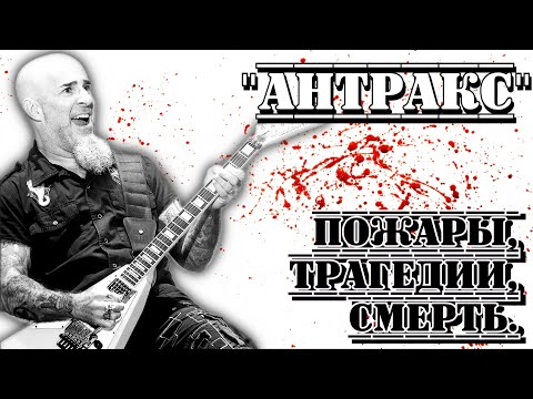 Видео: «Anthrax» – группа, прошедшая через всё! «Сквозь тернии к звёздам»
