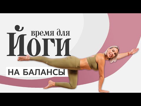 Видео: Йога на баланс для начинающих | Улучшаем равновесие и концентрацию