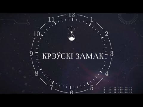 Видео: ХРОНАС #1 | Крэўскі замак