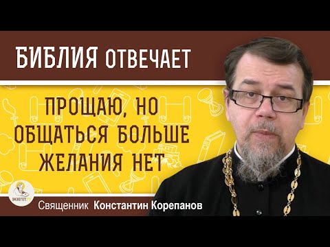 Видео: ПРОЩАЮ, НО ОБЩАТЬСЯ БОЛЬШЕ НЕ МОГУ.  Священник Константин Корепанов