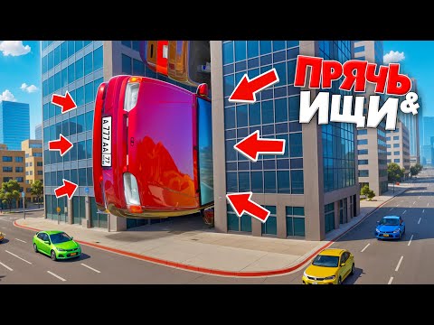 Видео: НАШЕЛ ЖИГУ-ГИГАНТ В ГОРОДЕ! ПРЯЧЬ & ИЩИ В ГТА 5 ОНЛАЙН | ЖЕСТКИЕ ПРЯТКИ