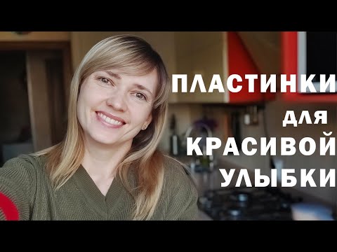 Видео: Рассказываю про пластинку для выравнивания зубов у старшей дочери / Наш день