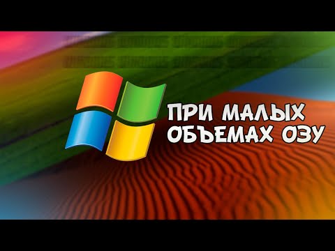 Видео: WINDOWS XP ПРИ МАЛЫХ ОБЪЕМАХ ОЗУ