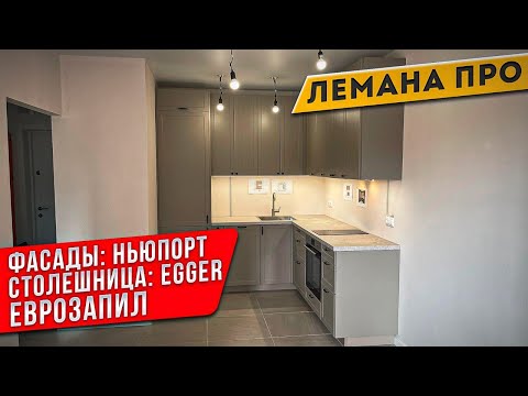 Видео: КУХНЯ ЛЕМАНА ПРО (Леруа Мерлен) / Фасады  НЬЮПОРТ/ Столешница Egger