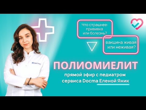 Видео: Полиомиелит с педиатром сервиса Docma.ru Еленой Яник