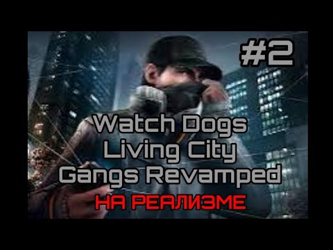 Видео: КАК Я ИГРАЛ В WATCH DOGS НА РЕАЛИЗМЕ #2