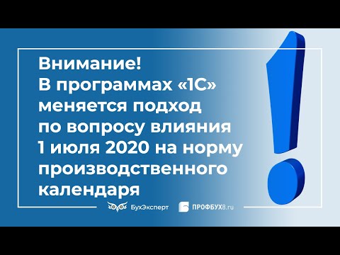 Видео: В программах 1С меняется подход по вопросу влияния 1 июля 2020 на норму производственного календаря