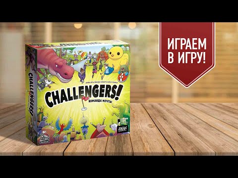 Видео: CHALLENGERS! КОМАНДА МЕЧТЫ | играем в настольную игру