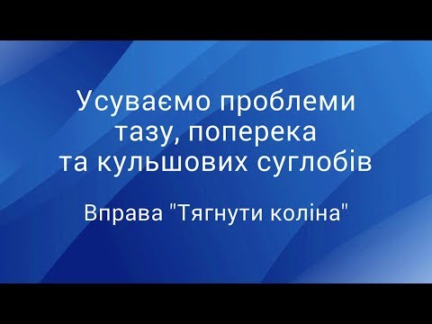 Видео: Усуваємо проблеми тазу, поперека та кульшових суглобів: вправа “Тягнути коліна” – ВІДЕО