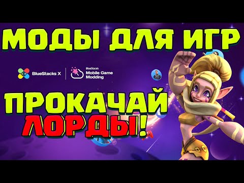 Видео: МОДЫ ДЛЯ МОБИЛЬНЫХ ИГР! УЛУЧШИ Lords Mobile ВМЕСТЕ С BlueStack X!