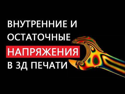 Видео: 💥💥3D печать - Внутренние и остаточные напряжения - Материаловедение часть 2. @Stella_iter