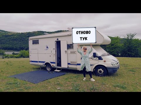 Видео: Диво къмпингуване в Източни Родопи с кемпер
