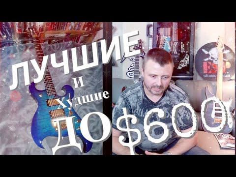 Видео: 44 лучших и худших гитар/фирм до $600. Лучшая фирма для бюджета.