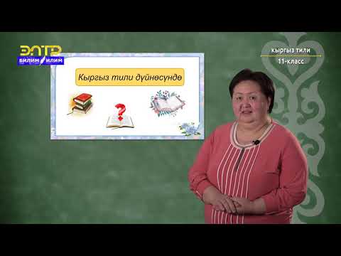 Видео: 11-класс | Кыргыз тили | Азыркы кыргыз тили -  кыргыз элинин мамлекеттик жана улуттук тили