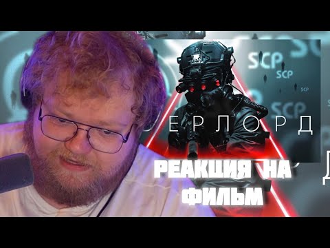 Видео: SCP: OVERLORD - Реакция Т2Х2.