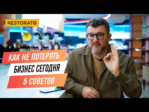 Видео: Как не потерять бизнес сегодня: 5 главных советов рестораторам