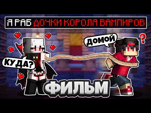 Видео: Я РАБ ДОЧКИ КОРОЛЯ ВАМПИРОВ В МАЙНКРАФТЕ ФИЛЬМ