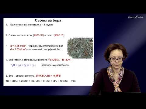 Видео: Румянцева М.Н.- Общая и неорганическая химия. Лекции - 10. Элементы 13 группы