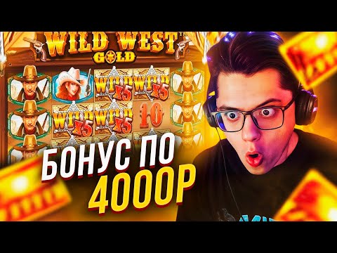 Видео: Я СЛОВИЛ БОНУС ПО 4000Р В WILD WEST GOLD MEGAWAYS! МОЯ САМАЯ ЛУЧШАЯ СЕССИЯ В ЗАНОСЫ НЕДЕЛИ!