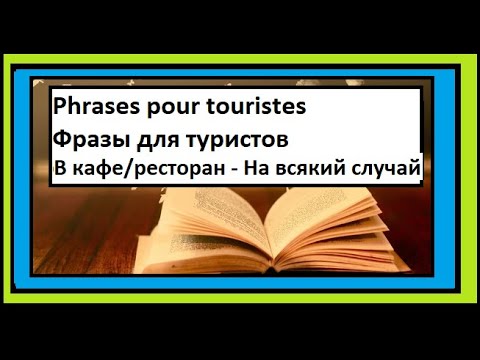 Видео: В кафе/ресторан - На всякий случай - Фразы для туристов на французском