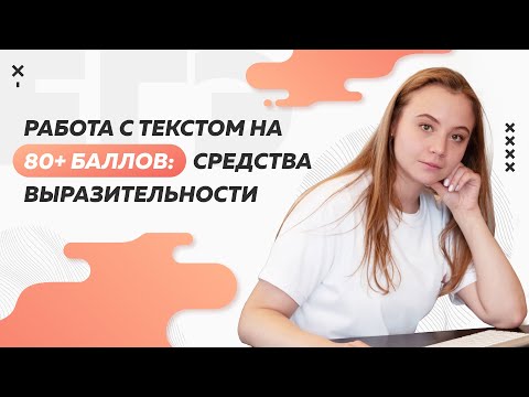 Видео: Работа с текстом на 80+ баллов: средства выразительности | ЕГЭ по русскому языку