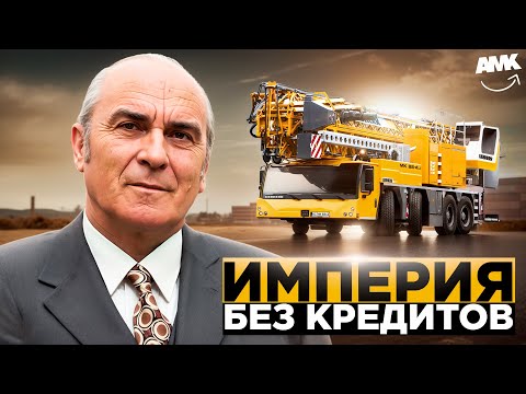 Видео: Компания, которая НИ РАЗУ не брала кредит. Невероятная история Liebherr