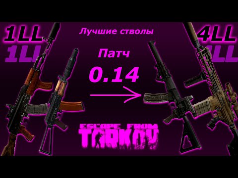 Видео: ЛУЧШИЕ стволы в Таркове. ВСЕ торговцы | Патч 0.14 | EFT