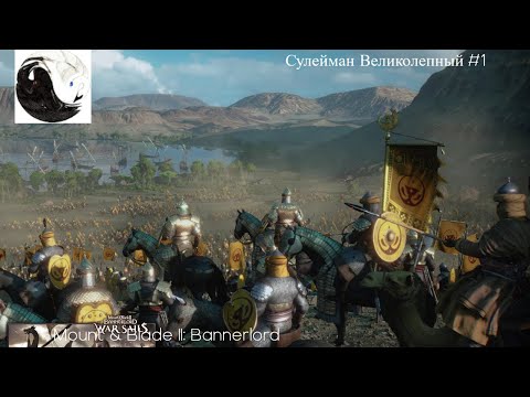 Видео: Mount & Blade II: Bannerlord #1 Сулейман торговец.
