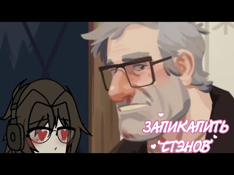 Видео: | СБЕЖАЛИ ОТ ПОЛИЦИИ | Swooning over Stans #5