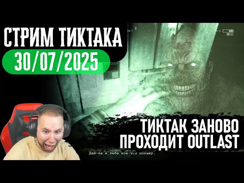 Видео: ТИКТАК ЗАНОВО ПРОХОДИТ OUTLAST | Запись стрима от 30.07.2025