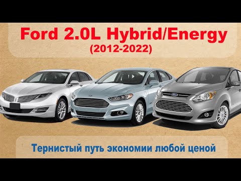 Видео: Ford 2.0L Hybrid/Energi (2012-2022). Тернистый путь экономии любой ценой.