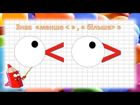 Видео: Знаки більше, менше