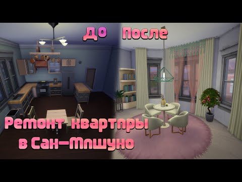 Видео: Ремонт квартиры в Сан-Мишуно | Sims 4 | CC | Stop motion