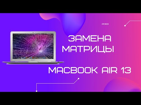 Видео: Замена матрицы на MacBook Air 13 A1369 / A1466
