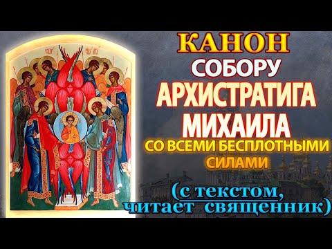 Видео: Канон Архистратигу Михаилу и прочим силам бесплотным, молитва Собору Архангела Михаила