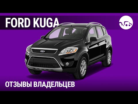 Видео: Форд Куга отзывы владельцев (1 поколение)
